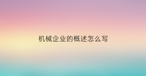 机械企业的概述怎么写