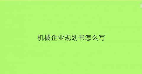 机械企业规划书怎么写