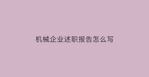 机械企业述职报告怎么写