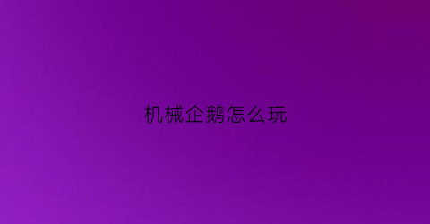 机械企鹅怎么玩