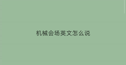 机械会场英文怎么说