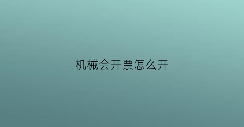 机械会开票怎么开