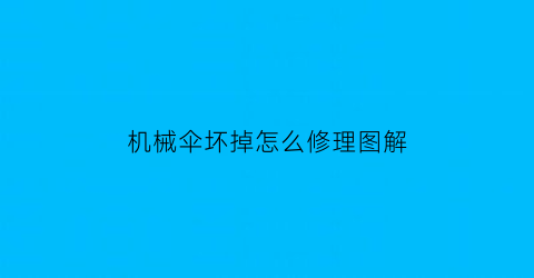 “机械伞坏掉怎么修理图解(机械伞坏掉怎么修理图解法)