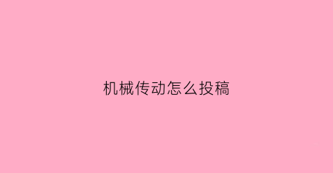 机械传动怎么投稿