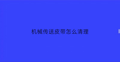 机械传送皮带怎么清理