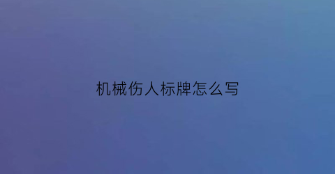 机械伤人标牌怎么写