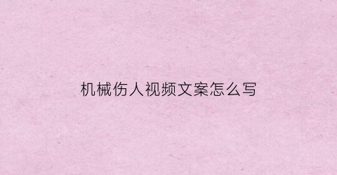 “机械伤人视频文案怎么写(机械伤人照片)