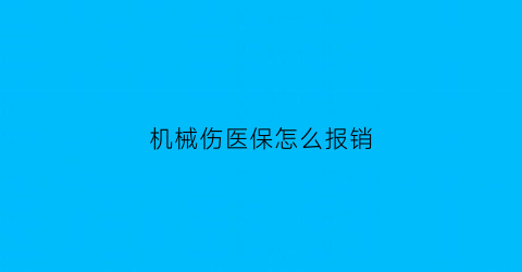 机械伤医保怎么报销