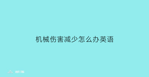 机械伤害减少怎么办英语(机械伤害的成因)