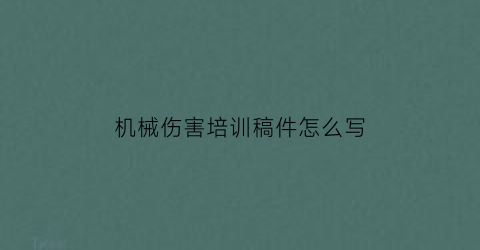 机械伤害培训稿件怎么写