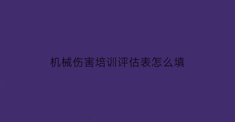 机械伤害培训评估表怎么填