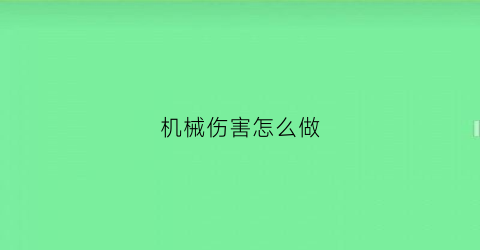 “机械伤害怎么做(机械伤害怎么做伤残鉴定)