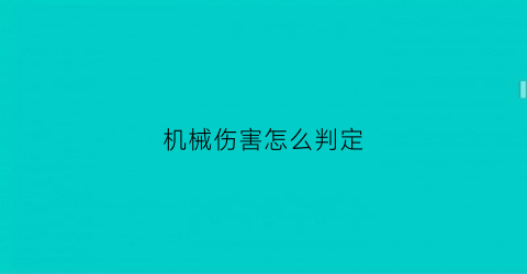 机械伤害怎么判定(机械伤害怎么判定的)