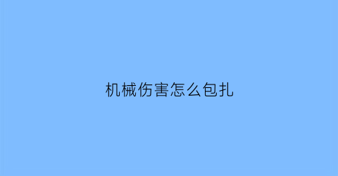 机械伤害怎么包扎