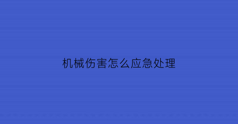 机械伤害怎么应急处理