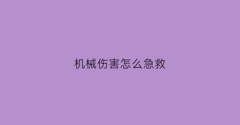 机械伤害怎么急救