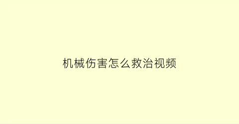 “机械伤害怎么救治视频(机械伤害四种表现方式)