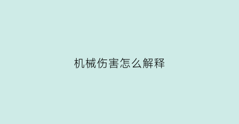 “机械伤害怎么解释(机械伤害怎么解释的)