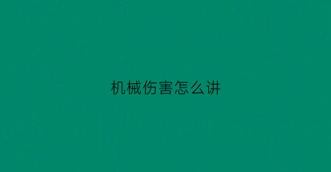 “机械伤害怎么讲(机械伤害篇)