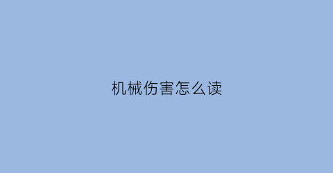 “机械伤害怎么读(机械伤害是指什么)