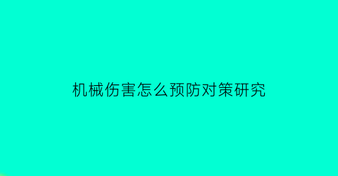 机械伤害怎么预防对策研究