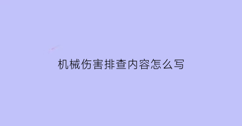 机械伤害排查内容怎么写