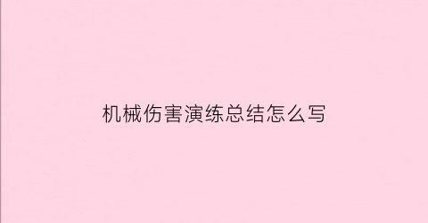 机械伤害演练总结怎么写