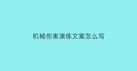 “机械伤害演练文案怎么写(机械伤害预案演练)