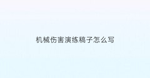 机械伤害演练稿子怎么写(机械伤害演练稿件)