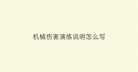 “机械伤害演练说明怎么写(机械伤害演练说明怎么写的)