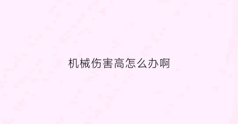 “机械伤害高怎么办啊(机械伤害高怎么办啊知乎)