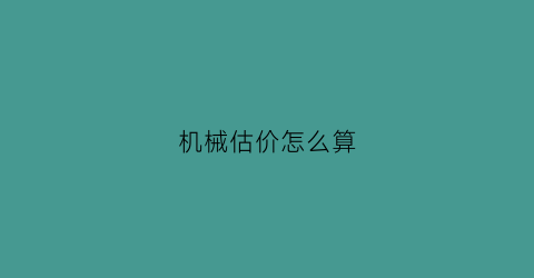 机械估价怎么算