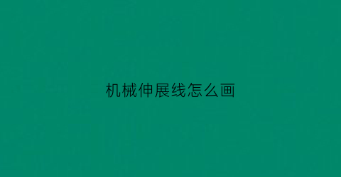 机械伸展线怎么画