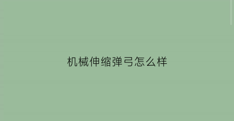 机械伸缩弹弓怎么样