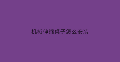 机械伸缩桌子怎么安装