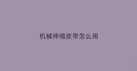 机械伸缩皮带怎么用