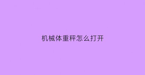 机械体重秤怎么打开