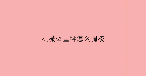 机械体重秤怎么调校