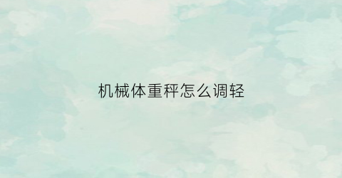 机械体重秤怎么调轻