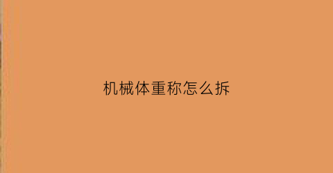 机械体重称怎么拆