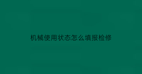 机械使用状态怎么填报检修