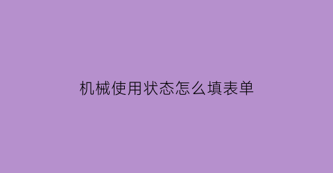 机械使用状态怎么填表单