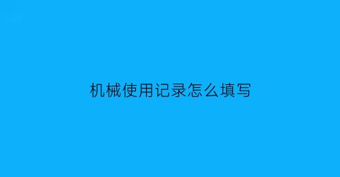 机械使用记录怎么填写