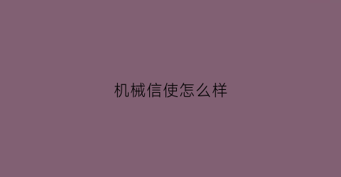 机械信使怎么样