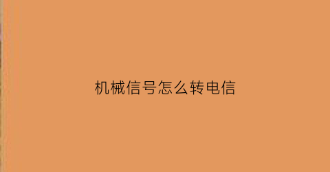 机械信号怎么转电信