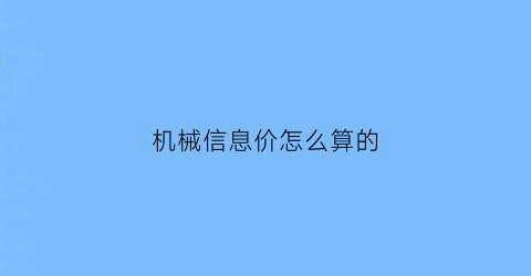 机械信息价怎么算的