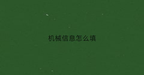 机械信息怎么填