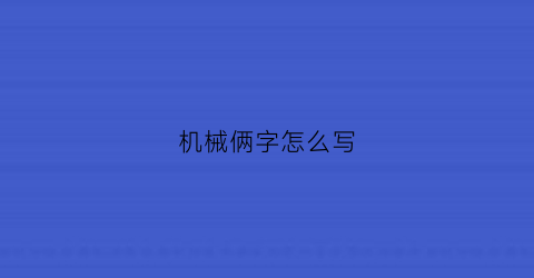 机械俩字怎么写