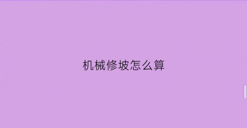 机械修坡怎么算