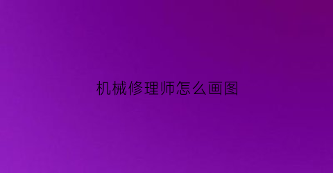 机械修理师怎么画图